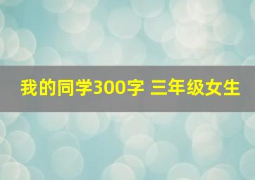 我的同学300字 三年级女生